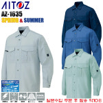 AZ-1635/1637 셔츠 춘하 근무복 & 작업복(대전방지 일본원부자재사용 ) 일본수입 근무복 : 아이토즈 코리아
