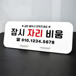 루리앤메리 데스크 안내판 06 잠시 자리 비움 스탠드형 부재중 팻말 270x110 : 루리앤메리