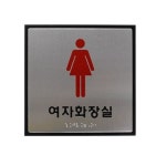 점자표지판 J0403 여자화장실(180X180) 알루미늄 : 비젼코리아