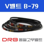 [동일고무벨트] V벨트 B79(B-79) : 브이벨트샵
