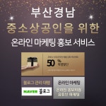 부산경남 중소상공인을 위한 온라인 마케팅 홍보 지원 서비스(블로그 관리 대행, 온라인 마케팅, 유튜브 홍보) : 네이처휴먼