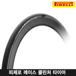 피렐리 로드 클린처 타이어 피제로 레이스/P ZERO RACE TUBE TIRE/Road Racing : K2월드
