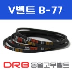 [동일고무벨트] V벨트 B77(B-77) : 브이벨트샵