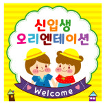 신입생 오리엔테이션 현수막 어린이집 유치원 입학식현수막 입학 포토존 제작 90번 : 키즈나래디자인