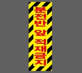 분전반 앞 적재금지08 산업스티커 15x5cm : 베사메무쵸