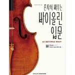 혼자서 배우는 바이올린 입문 부산 현음악기 : 현음악기사