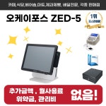 국내판매1등 포스기 OK포스 ZED-5세트 - 카페 식당 미용실 배달 오케이포스 이지포스 : 하람포스몰