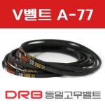 [동일고무벨트] V벨트 A77(A-77) : 브이벨트샵