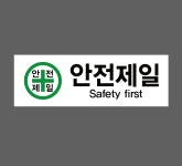 안전제일16 산업스티커 15x5cm : 베사메무쵸