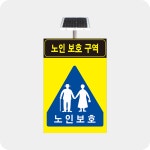 어린이보호 장애인보호 노인보호 구역 발광형 광섬유 표지판 -지주별도 1000x1500 : 안전소방