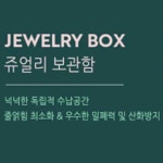 악세사리쇼케이스 귀걸이 주얼리 악세사리 보석 목걸이 팔찌 쥬얼리 스탠드 대용량 보관함 : 다올태경