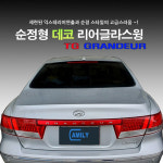 순정형 데코 리어글라스윙 그랜져TG 용 : 슈프림카
