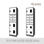 복합형0608 무인 택배 보관함 물품보관 W510 X D550 X H1925 : 빅피플코리아