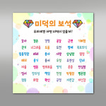 미덕의보석 학교 게시판 현수막 선생님 교실꾸미기  GH87 : 그린월드프린트
