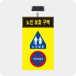 어린이보호 장애인보호 노인보호 구역 발광형 광섬유 표지판 -지주별도 1000x1700 : 안전소방
