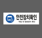 안전장치확인 산업스티커 15x5cm : 베사메무쵸
