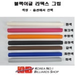 블랙이글 라텍스 그립 : KNB당구재료