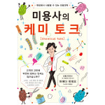 미용서적 캐미토크 : 사사끼코리아