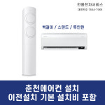 춘천 에어컨 설치-이전설치 기본 설치비 포함 패키지 벽걸이 스텐드 투인원 : 천용전자서비스