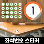PVC 고급 식당 급식 테이블 좌석 자리 지정 락카 사물함 번호 표시 번호표 숫자 스티커 원형 넘버링 큰 사이즈 문의가능 : 주코365
