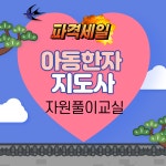 아동한자지도사 온라인강의 한자공부 한자자원풀이 : 와와에듀