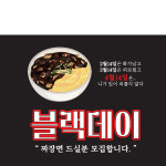 D1703 현수막 / 중화요리 블랙데이 현수막 짜장면 할인 이벤트 음식점 1회 수정 가로형 소 : 파티붕붕