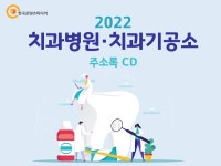 2022 치과병원·치과기공소 주소록 CD : 한국콘텐츠미디어