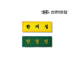 학생명찰 1장 천 자수 교복 이름표 주문제작 : 성환명찰