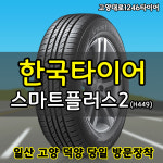 한국타이어 225 60 16 스마트 플러스2 H449 225/60R16 그랜져TG 오피러스 : 고양대로1246타이어