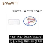 시온MUSIC색소폰，클라리넷교실 | K-MP 관악기 색소폰 클라리넷 입술보호 립 프로텍트 립 가드 립 프로텍터 [KMP] : SM MUSIC