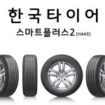 한국타이어 225 60 16 스마트 플러스2 H449 225/60R16 그랜져TG 오피러스 : 고양대로1246타이어