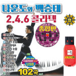 USB 나운도 백승태 246콜라텍 102곡 효도라디오 차량용 mp3 지루박 도롯도 부르스 : 클럽몰