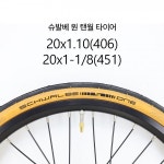 슈발베 원 탠월 20인치 406 타이어 : 스카이벨로