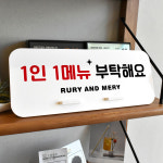 루리앤메리 매장 안내판 20 1인 1메뉴 데스크 안내판 스탠드형 팻말 270x110 : 루리앤메리