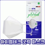 50매 굿럭 KF94 방역황사 마스크 GOOD LUCK 아이엠테크 : 오엠지몰