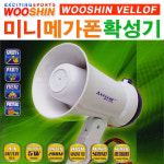 우신벨로프 미니 메가폰(WS-234)/ 미니 확성기 WOOSHIN VELLOF/ 코지마트 : 코지마트