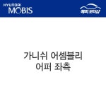 가니쉬 어셈블리-어퍼 좌측 LIGHT HEAVY-DUTY SPECIAL TRUCK 19 877116E000 : 현대모비스 부품몰 해피모터