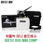 비틀벅(BEETLE BUG) 미니 컴프래셔(MINI COMPRESSOR)+에어브러쉬 세트 : 퍼스트알씨