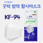 [100매] 아이엠테크 굿럭 KF94 황사방역마스크 화이트 대형 개별포장 : 미래유통상사
