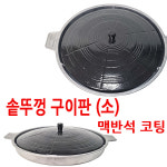 솥뚜껑 불판 맥반석 코팅 구이판 가정용 고기불판 삼겹살 무쇠  30cm,32cm : 산골마켓