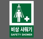 비상 샤워기14 산업스티커 10x15cm : 베사메무쵸