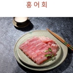 홍어 모듬살150g 5팩+몸살150g 4펙 총9개 회 삼합 무침 영산홍어 : 뻔한골프