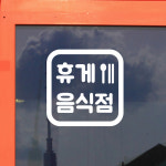 둥근정사각 일반음식점 휴게음식점 수저 가게 인테리어 스티커 : 코이핀즈