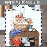 베이킹 주방장 디자인 타일 냄비 받침대 테이블 웨어 : 오리도리