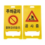 산업 안전 표시 주차금지 공사중 안내 A형 입간판 : 만물물산