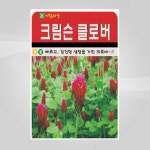 슬로시 크로바씨 크림슨 클로버 600g 씨앗 아람 : 슬로시