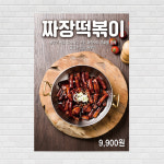 짜장떡볶이 음식점 포스터 A4 A4 : 디자인킹