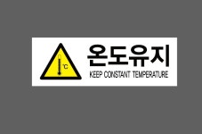 온도유지 산업스티커9 15x5cm : 베사메무쵸