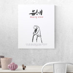 기쁨의집 아트캔버스 캘리그라피 성경말씀액자 - 은혜 : 지저스데이