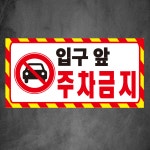 입구앞 주차금지 스티커 표지판 90x45mm : 에덴티엠 스토어